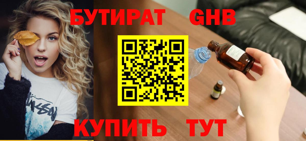 БУТИРАТ оксибутират Кулебаки